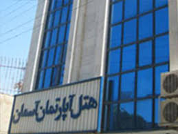 هتل آپارتمان آسمان در مشهد - 1421